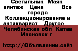 Светильник “Маяк“ винтаж › Цена ­ 350 - Все города Коллекционирование и антиквариат » Другое   . Челябинская обл.,Катав-Ивановск г.